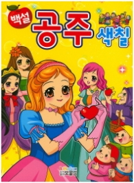 백설공주 색칠